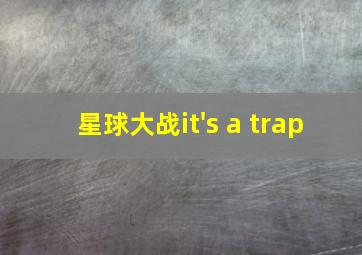 星球大战it's a trap